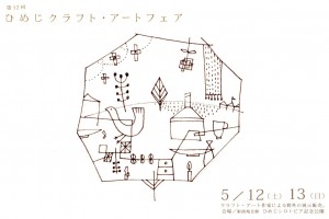 ひめじクラフト・アートフェア2012