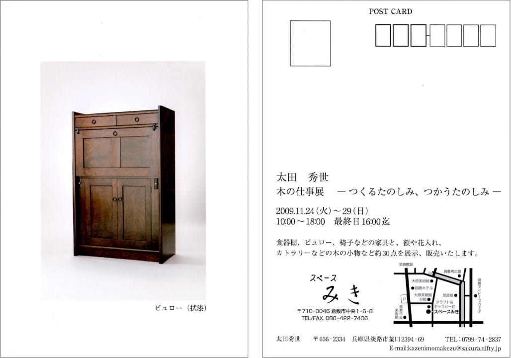 2009『木の仕事展-つくるたのしみ、つかうたのしみ-』 スペースみき