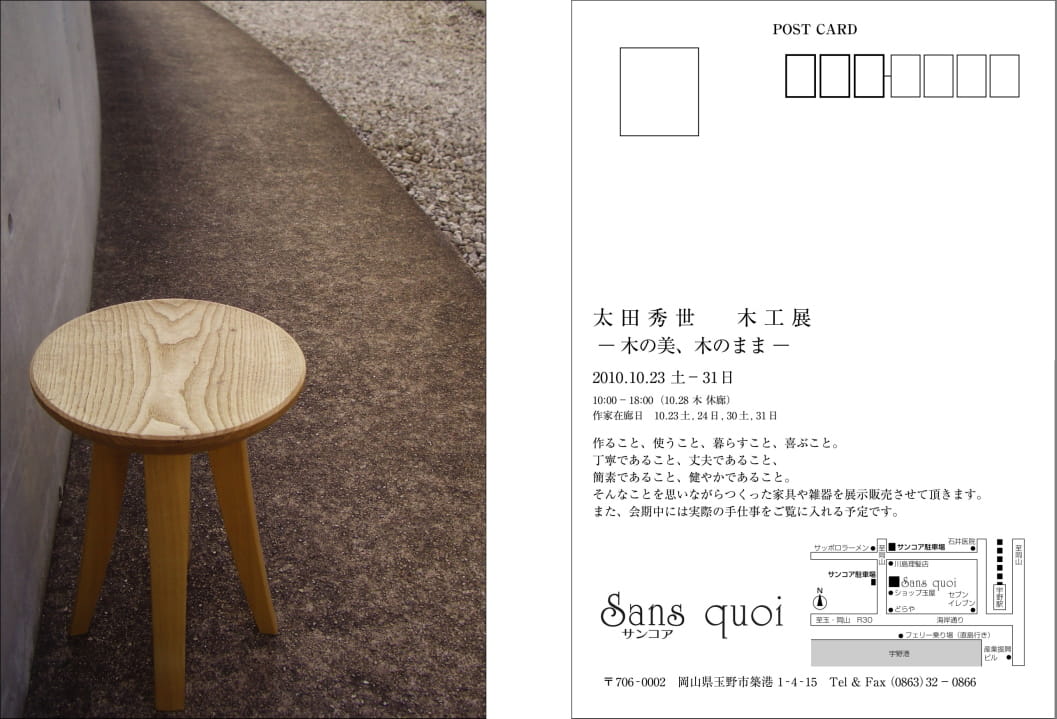 2010『木工展-木の美、木のまま-』 サンコア