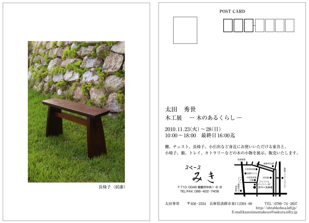 2010『木工展-木のあるくらし-』 スペースみき
