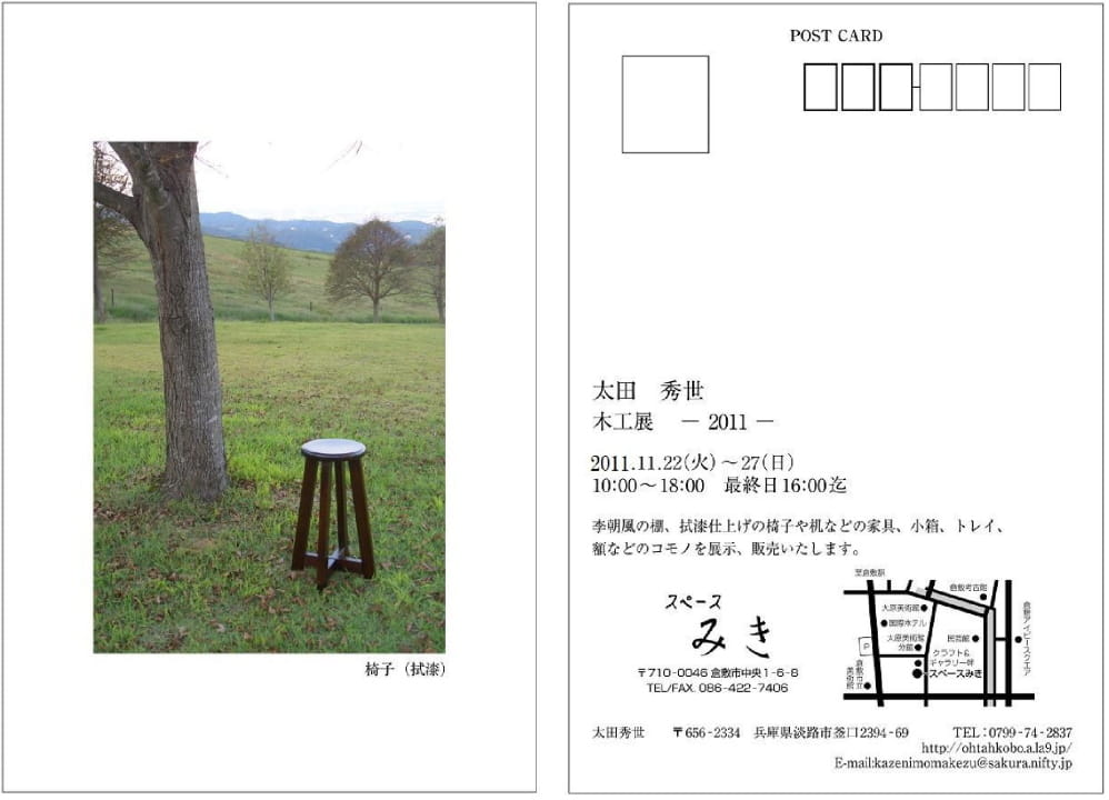 『太田秀世 木工展<2011>』 スペースみき