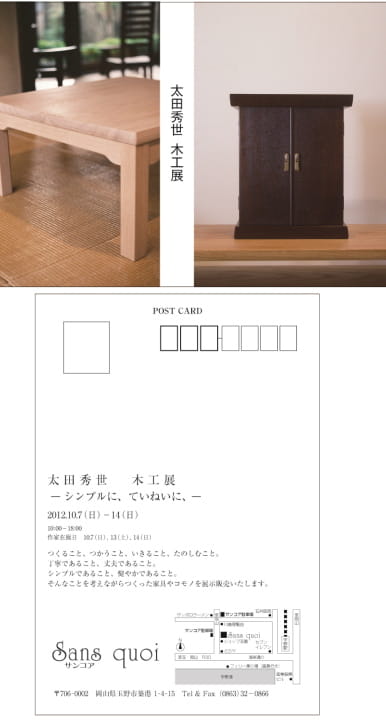 2012『太田秀世 木工展-シンプルに、ていねいに、-』サンコア