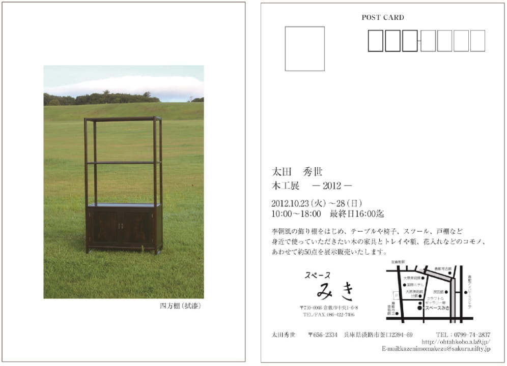 『太田秀世 木工展-2012-』 スペースみき