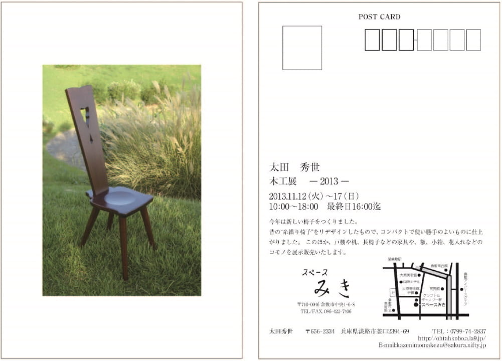 『太田秀世 木工展-2013-』 スペースみき