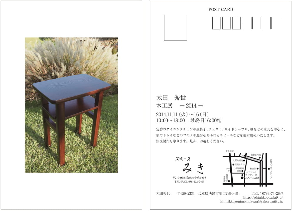『太田秀世 木工展-2014-』 スペースみき