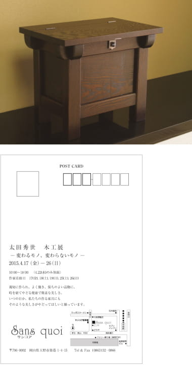 2015『太田秀世 木工展-変わるモノ、変わらないモノ-』 サンコア