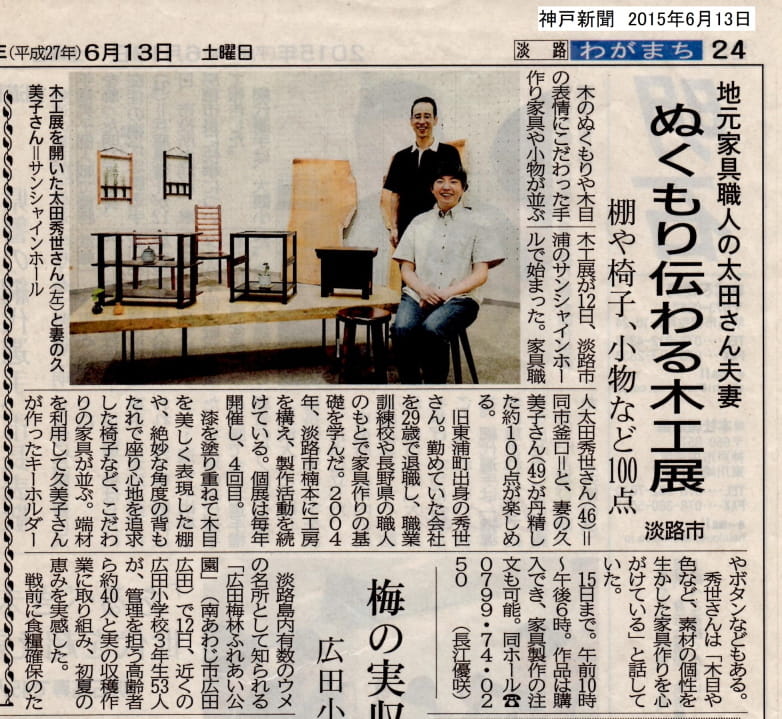 2015『太田秀世 木工展』 サンシャインホールギャラリー