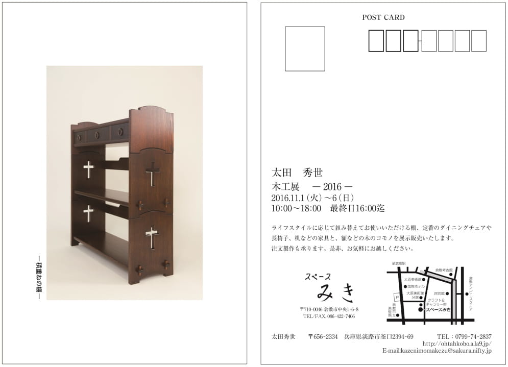『太田秀世 木工展-2016-』 スペースみき
