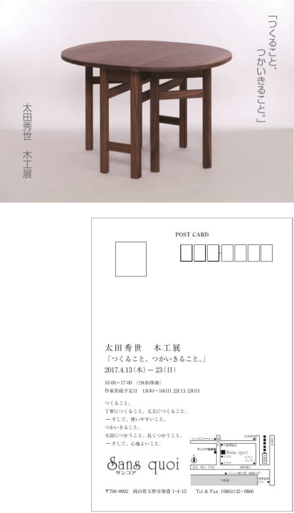 2017『太田秀世 木工展-つくること、つかいきること。-』 サンコア
