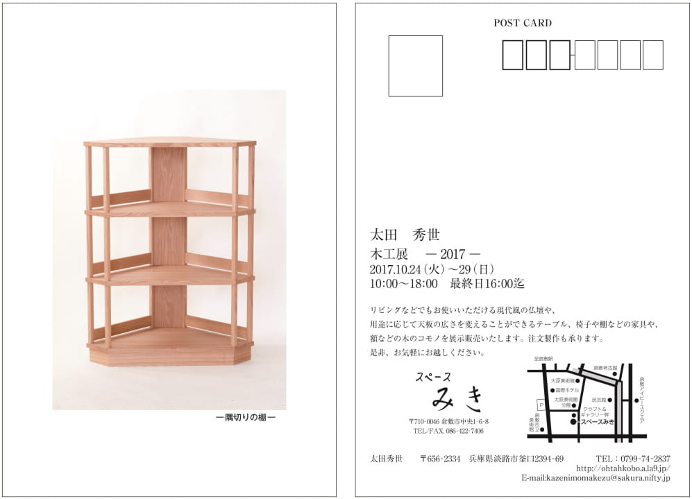 『太田秀世 木工展-2017-』 スペースみき