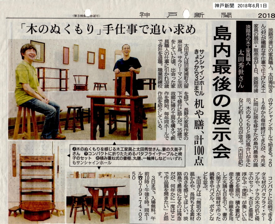 2018『太田秀世 木工展』 サンシャインホールギャラリー