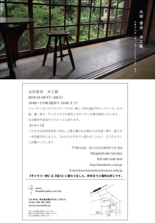 2018『太田秀世 木工展』 滔々