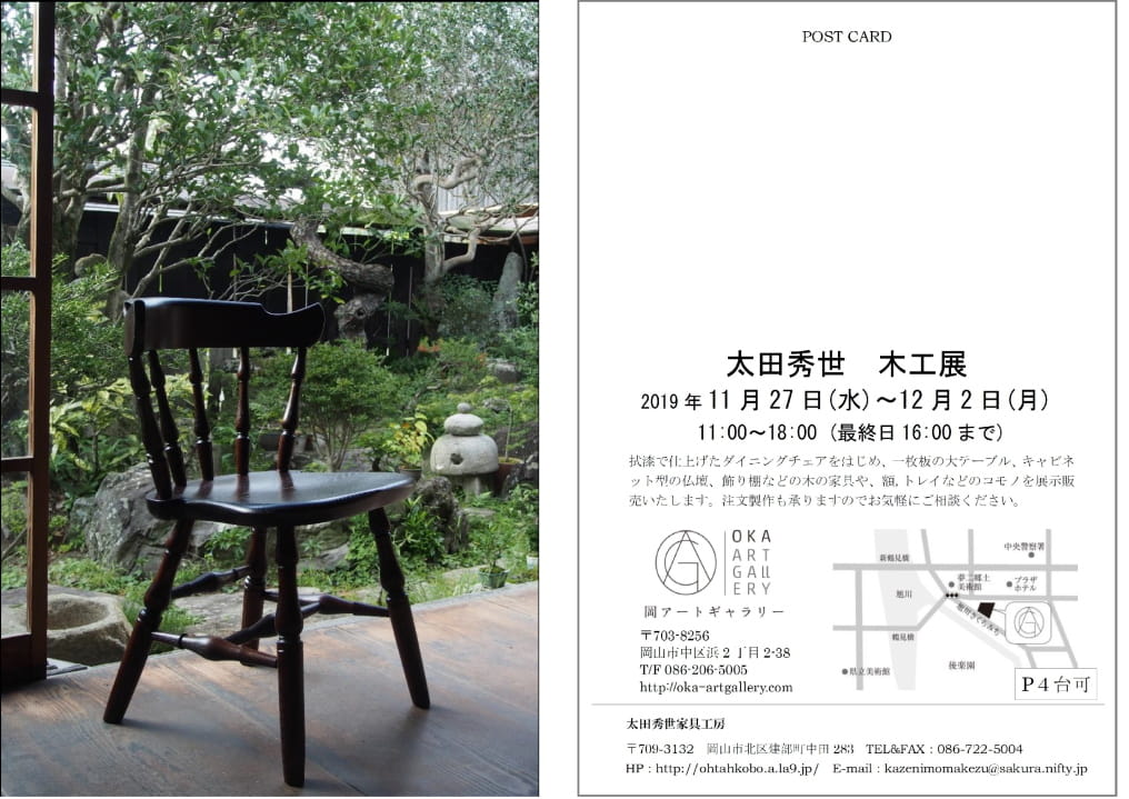 2019『太田秀世 木工展』 岡アートギャラリー