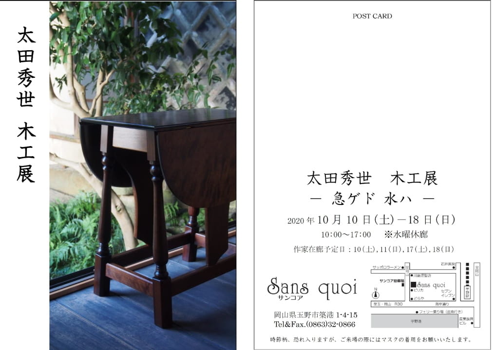 2020『太田秀世 木工展-急ゲド 水ハ-』 サンコア