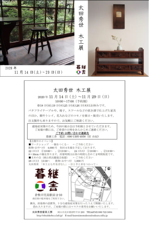2020『太田秀世 木工展』 暮継工舎