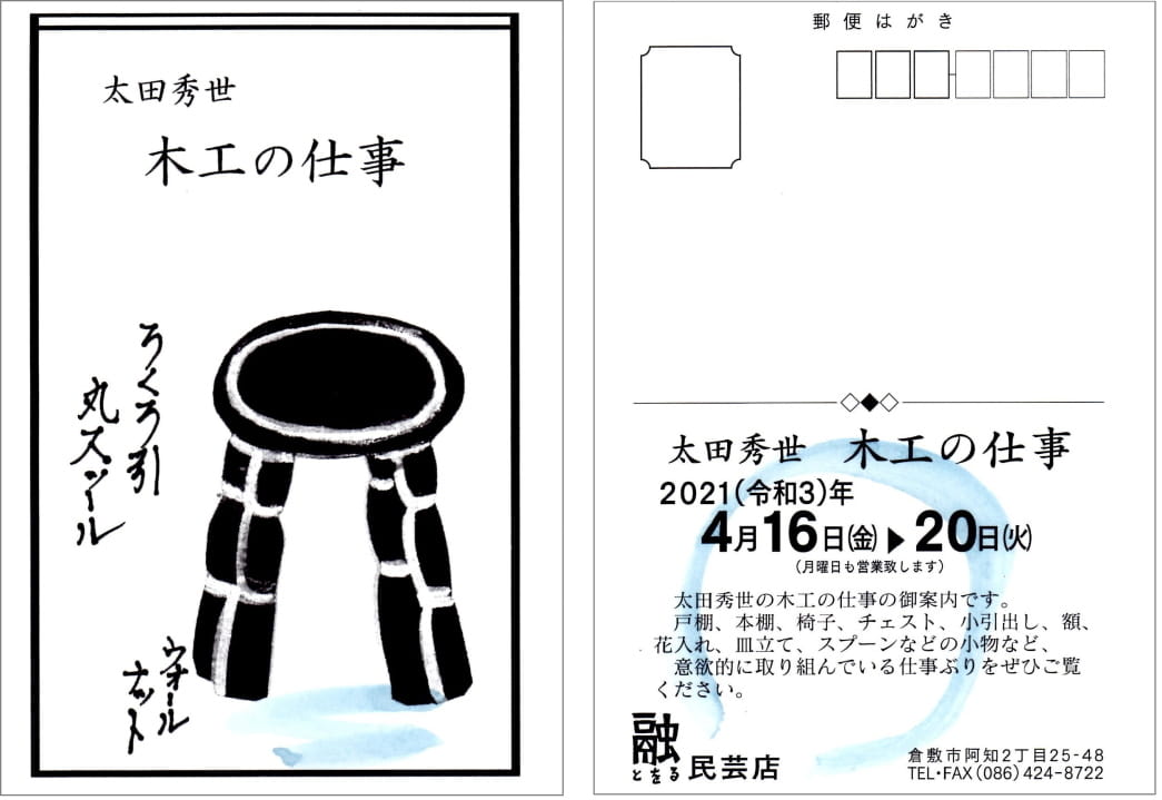2021『太田秀世 木工展』 融民芸店