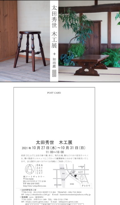 2021『太田秀世 木工展』 岡アートギャラリー