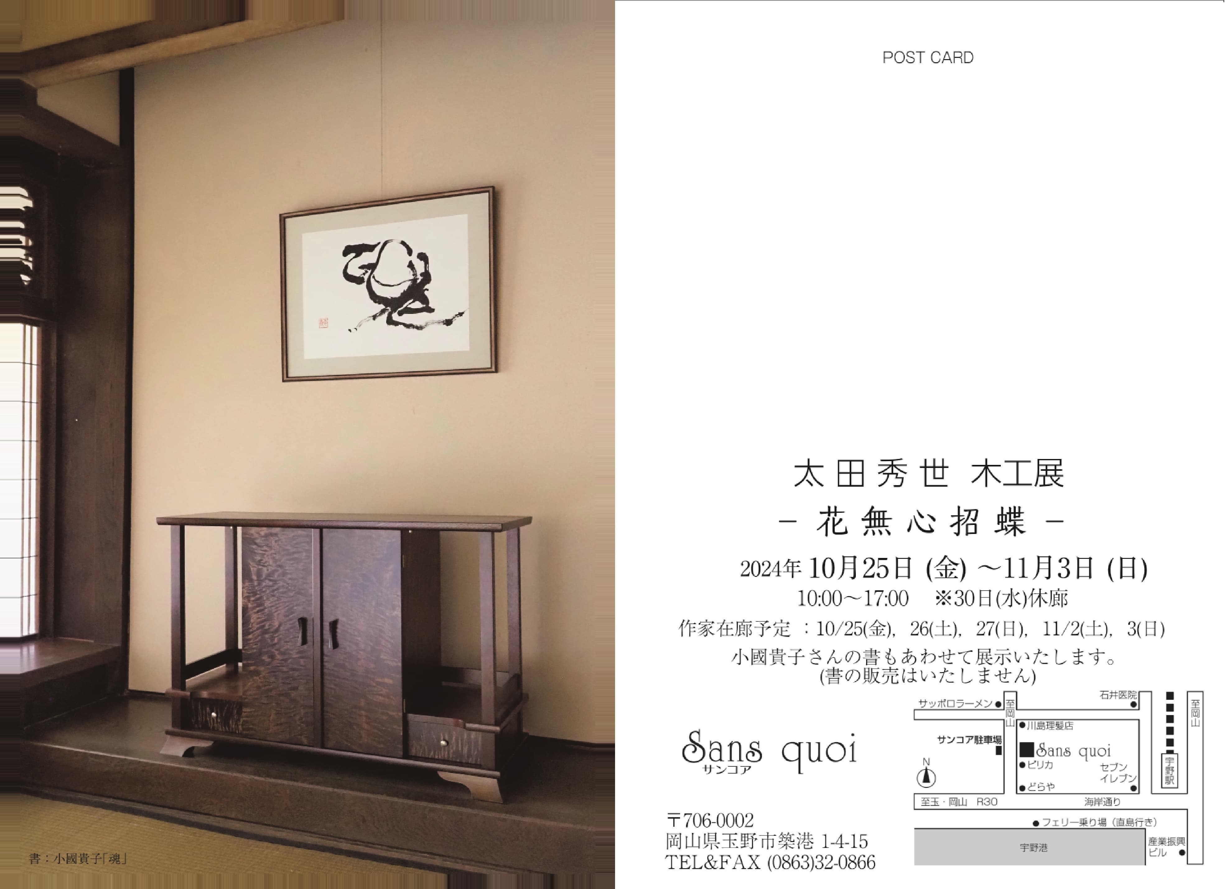 2024『木の仕事展-花無心招蝶-』 サンコア